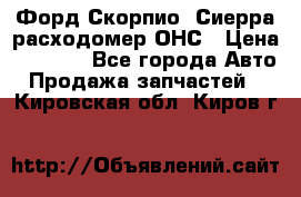 Форд Скорпио, Сиерра расходомер ОНС › Цена ­ 3 500 - Все города Авто » Продажа запчастей   . Кировская обл.,Киров г.